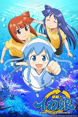 侵略!乌贼娘 第一季