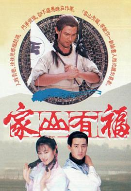 家山有福[粤语版]