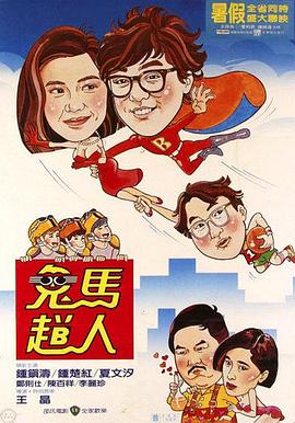 鬼马飞人[国语版]