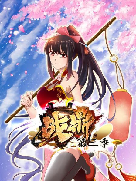动态漫画 战鼎 第三季
