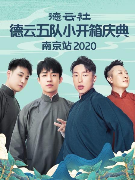 德云社德云五队小开箱庆典南京站2020}