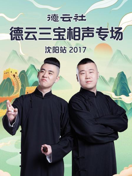 德云社德云三宝相声专场沈阳站2017}