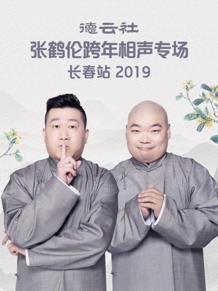 德云社张鹤伦跨年相声专场长春站2019高清海报