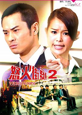 怒火街头2[粤语版]