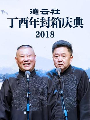 德云社丁酉年封箱庆典2018}