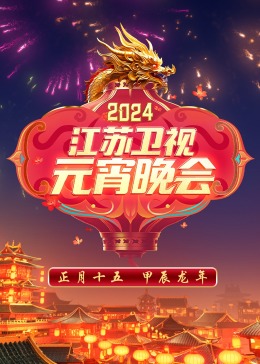 2024江苏卫视元宵晚会高清海报