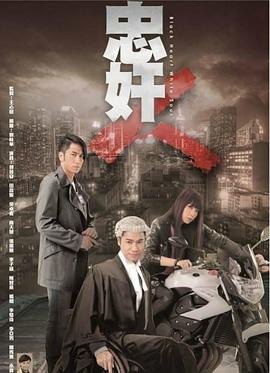 忠奸人[粤语版]