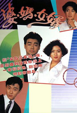婆妈女婿[粤语版]