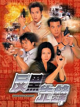 反黑先锋[粤语版]