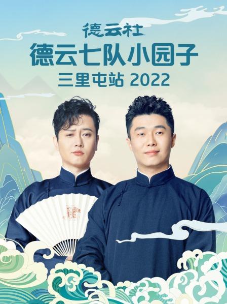 德云社德云七队小园子三里屯站2022}