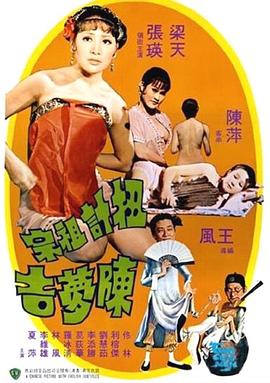 扭计祖宗陈梦吉[国语版]