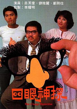 四眼神探[粤语版]