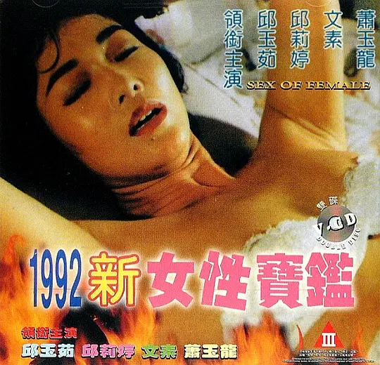 1992女性宝鉴完整版在线观看