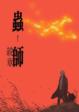 虫师 第二季