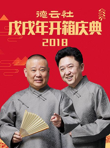 德云社戊戌年开箱庆典2018}