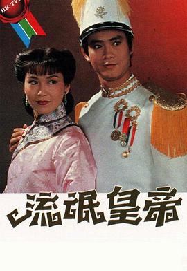 流氓皇帝1981[粤语版]