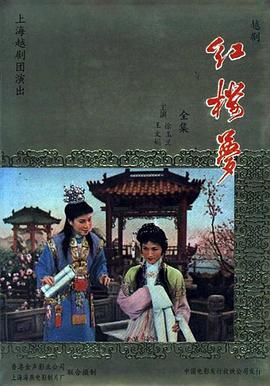 红楼梦1962[国语版]