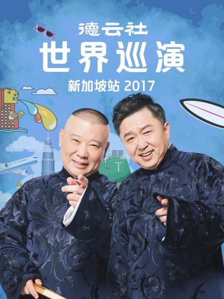 德云社世界巡演新加坡站2017高清海报