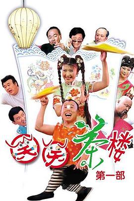 笑笑茶楼 第一季