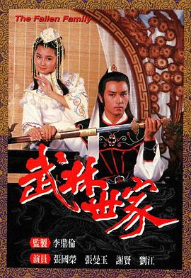 武林世家[粤语版]