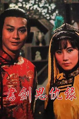 书剑恩仇录1976[国语版]