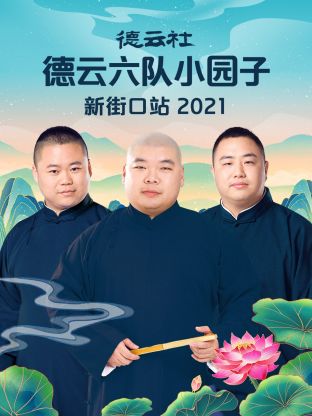 德云社德云六队小园子新街口站2021}