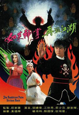 如来神掌再战江湖[粤语版]