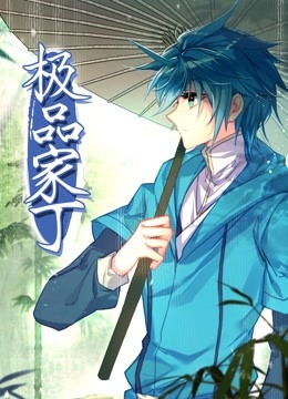 动态漫画 极品家丁