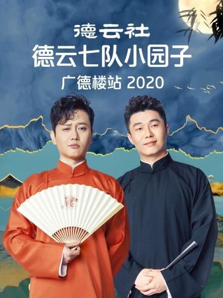 德云社德云七队小园子广德楼站2020高清海报