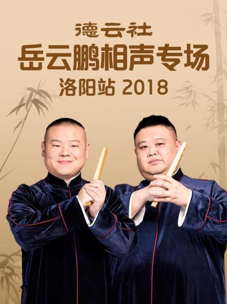 德云社岳云鹏相声专场洛阳站2018高清海报