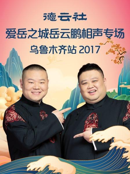 德云社爱岳之城岳云鹏相声专场乌鲁木齐站2017}