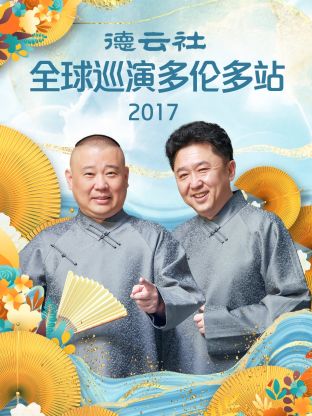 德云社全球巡演多伦多站2017}