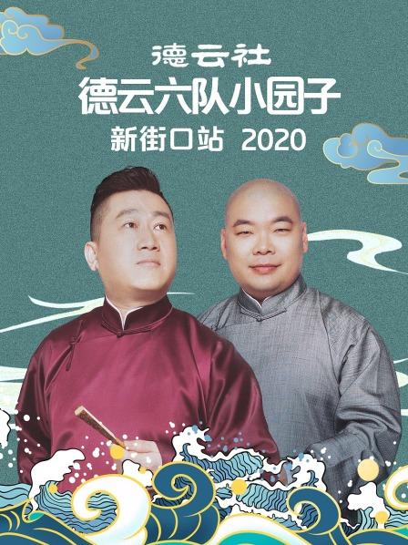 德云社德云六队小园子新街口站2020}