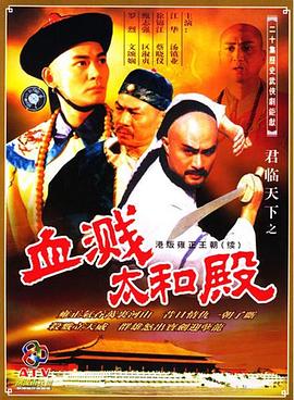君临天下之血溅太和殿[国语版]