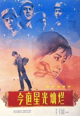 今夜星光灿烂1980完整版在线观看