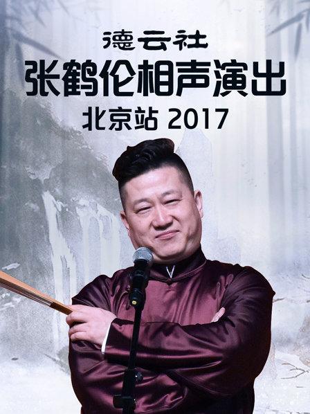 德云社张鹤伦相声演出北京站