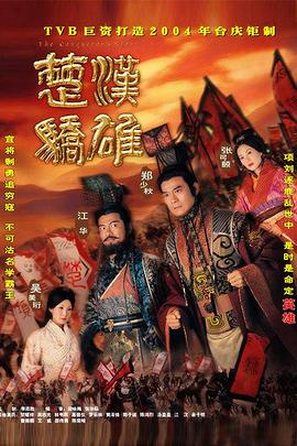 楚汉骄雄[粤语版]