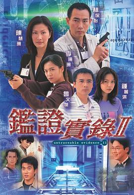 鉴证实录2[国语版]