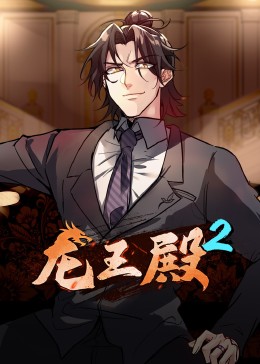 动态漫画 龙王殿 第二季