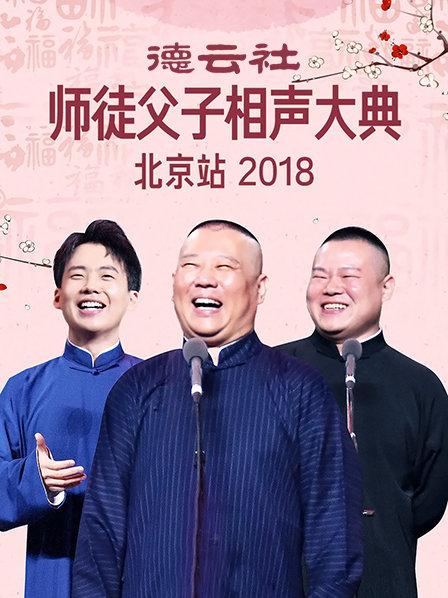 德云社师徒父子相声大典北京站2018高清海报