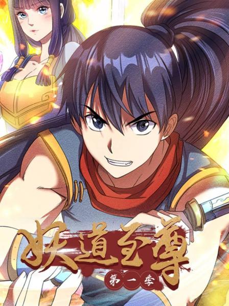 妖道至尊 第一季