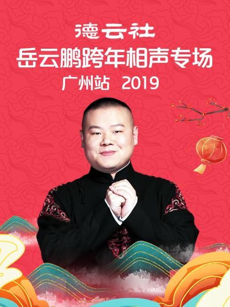 德云社岳云鹏跨年相声专场广州站2019}