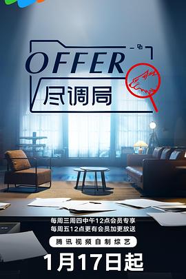 offer尽调局高清海报