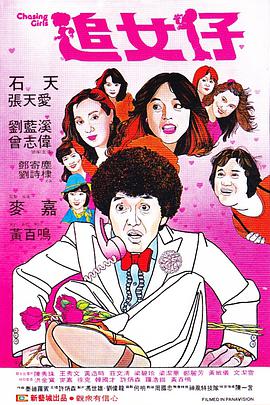 追女仔1981高清海报