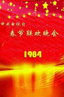 1984年中央电视台春节联欢晚会高清海报