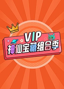 VIP神仙宝藏组合季}