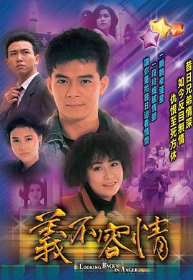 义不容情[国语版]
