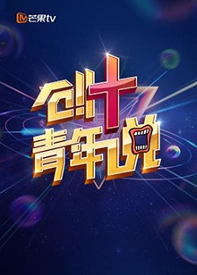 芒果TV创 青年说}