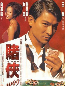 赌侠1999（粤语）}