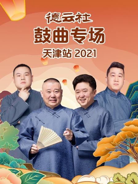 德云社鼓曲专场天津站2021}